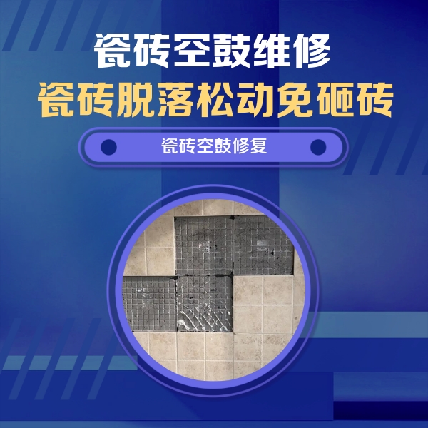 永胜瓷砖空鼓维修公司分享卫生间墙面瓷砖空鼓面积较大时，如何进行注浆修补？
