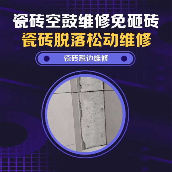 永胜瓷砖空鼓维修公司分享主卧的瓷砖空鼓维修方法