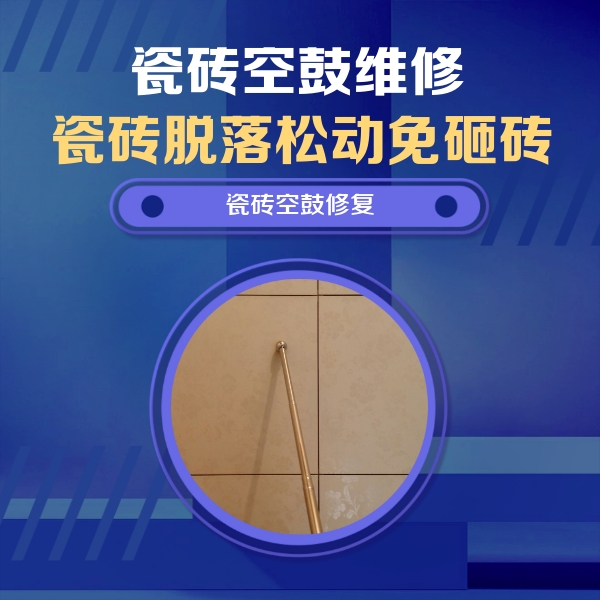 永胜瓷砖空鼓维修公司分享如何判断瓷砖空鼓的面积？