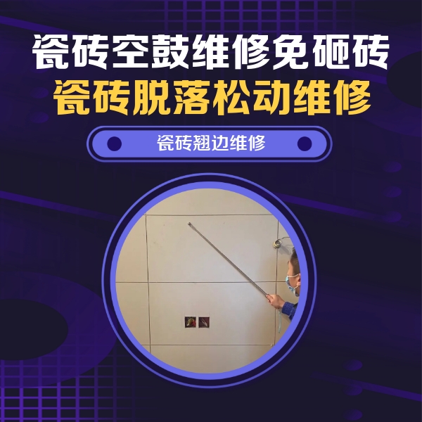 永胜瓷砖空鼓维修公司分享瓷砖空鼓面积较大时，除了注浆修补还有哪些维修方法？