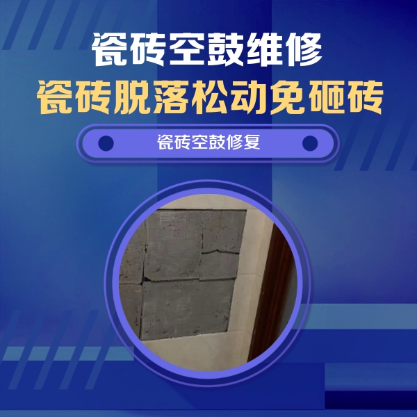 永胜瓷砖空鼓维修公司分享砖缝注浆修补空鼓的注意事项有哪些？