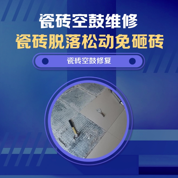 永胜瓷砖空鼓维修公司分享瓷砖松动维修的方法