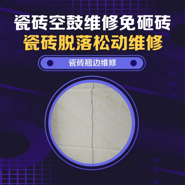 永胜瓷砖空鼓维修公司分享砖缝注浆修补空鼓的具体操作步骤是什么