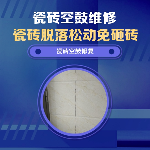 永胜瓷砖空鼓维修公司分享瓷砖空鼓面积较大时，除了注浆修补还有哪些维修方法？